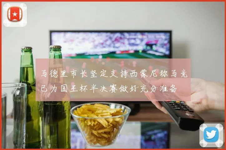马德里市长坚定支持西蒙尼称马竞已为国王杯半决赛做好充分准备