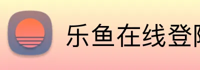 乐鱼在线登陆入口 Logo
